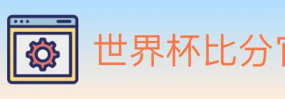世界杯比分官方网站 logo